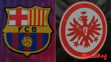تغطية كاملة لـماتش Barcelona vs Eintracht Frankfurt.. كيفية مشاهدة مباراة برشلونة ضد آينتراخت فرانكفورت الآن عبر القنوات الناقلة بدوري أبطال 2025